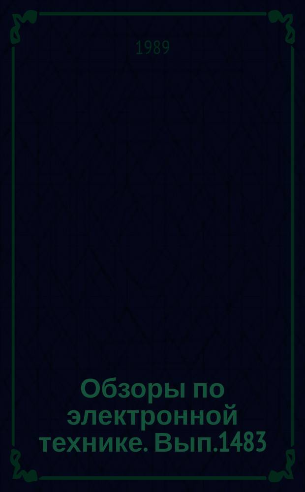 Обзоры по электронной технике. Вып.1483 : Теория В.Т.Овчарова и примеры ее использования при расчете электронно-оптических систем электровакуумных приборов