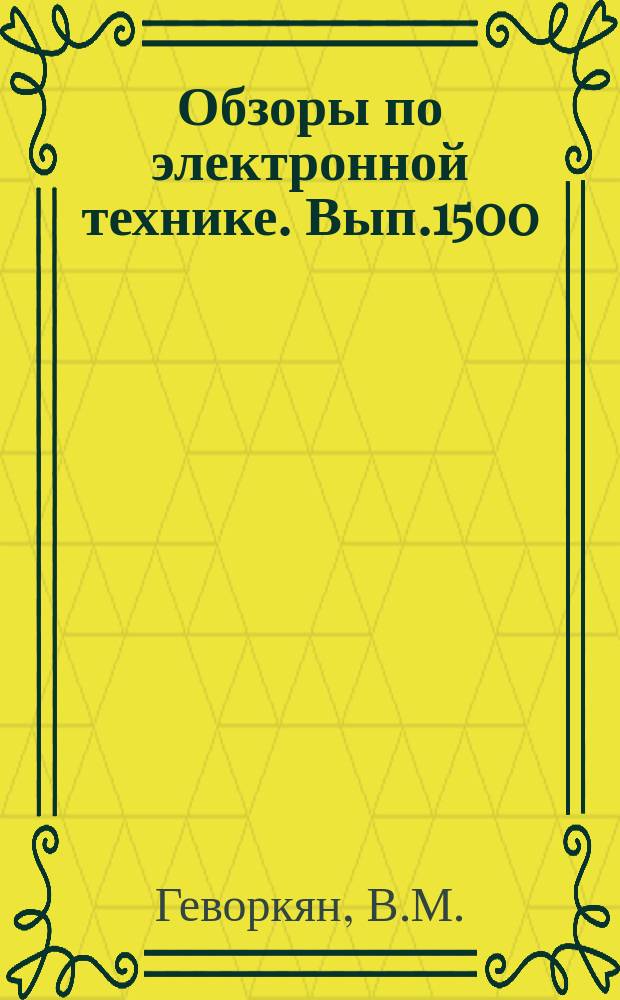 Обзоры по электронной технике. Вып.1500 : Состояние и перспективы создания сумматоров мощностей полупроводниковых генераторов