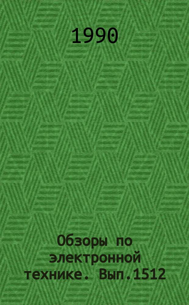 Обзоры по электронной технике. Вып.1512 : Параметрическая оптимизация проектируемых устройств по критериям стоймости и качества