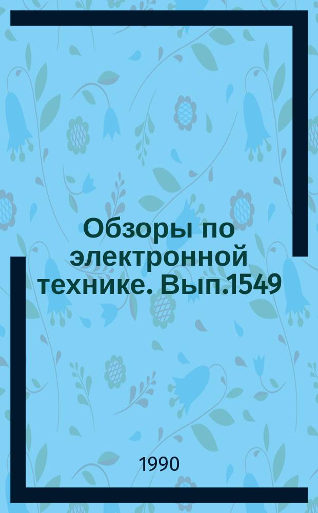 Обзоры по электронной технике. Вып.1549 : Корректоры амплитудных и частотных характеристик СВЧ электровакуумных приборов