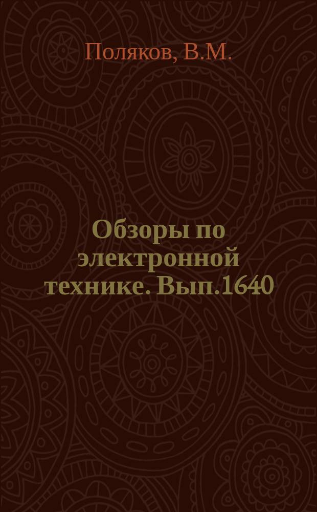 Обзоры по электронной технике. Вып.1640 : СВЧ - термография и перспективы ее развития. Применение в медицине и народном хозяйстве