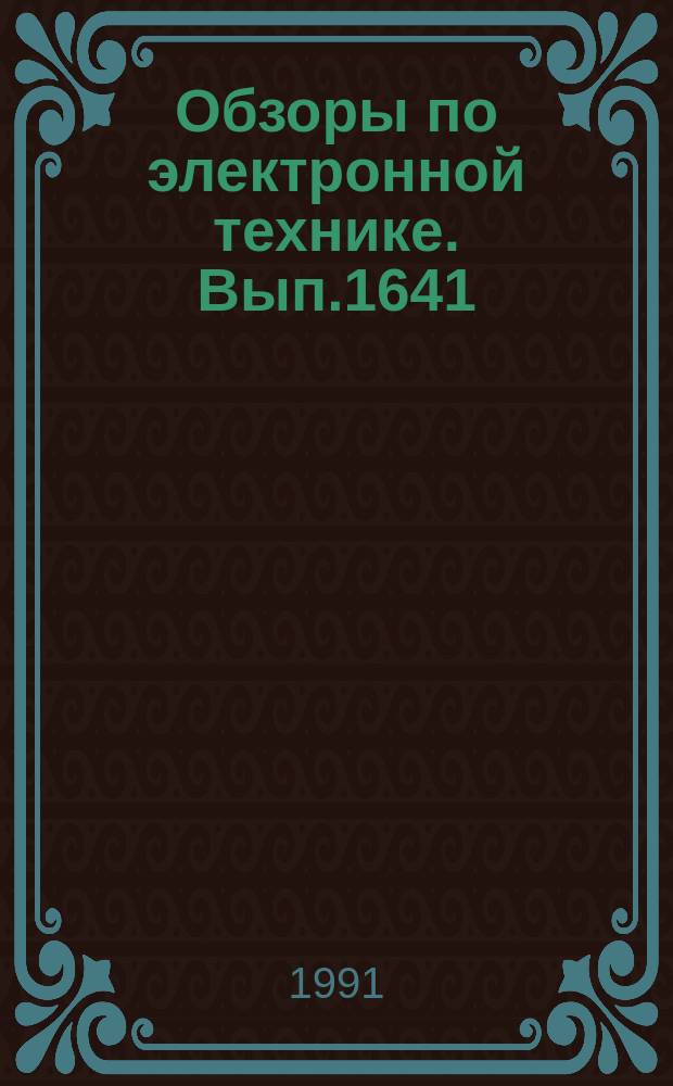 Обзоры по электронной технике. Вып.1641 : Интегральные схемы фазовращателей СВЧ - диапазона