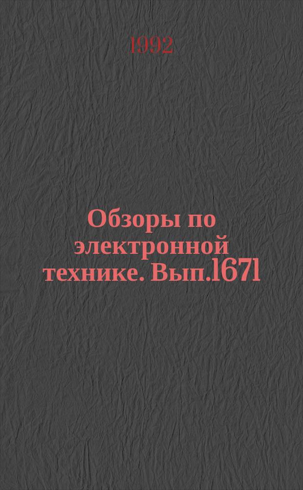 Обзоры по электронной технике. Вып.1671 : Стабильные низковольтные электровакуумные и полупроводниковые СВЧ - генераторы повышенной мощности