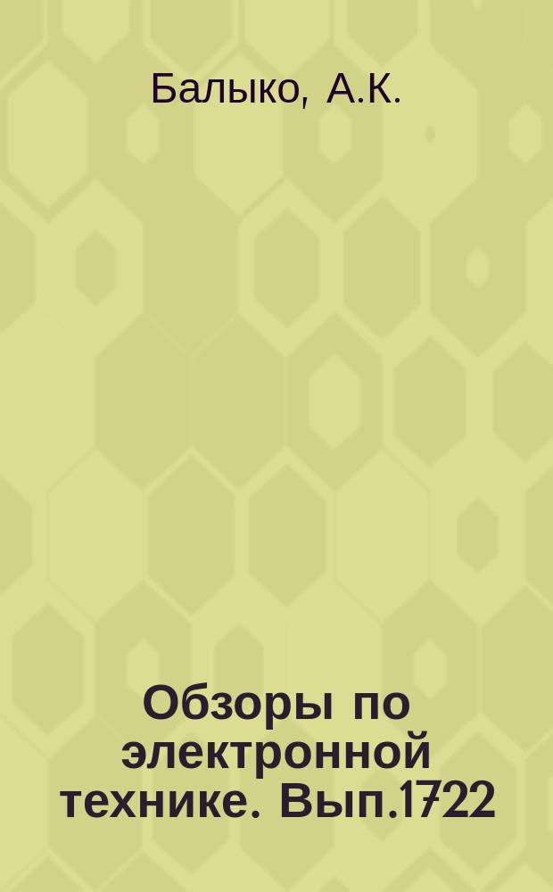 Обзоры по электронной технике. Вып.1722 : Проектирование твердотельных генераторов СВЧ