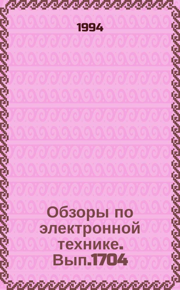 Обзоры по электронной технике. Вып.1704 : Математическое обеспечение для проектирования СВЧ - транзисторных генераторов и усилителей мощности