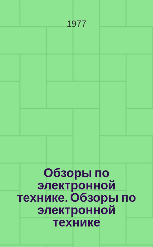 Обзоры по электронной технике. Обзоры по электронной технике