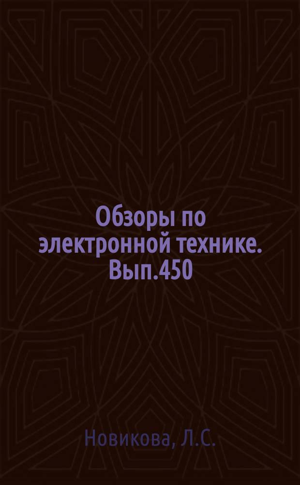Обзоры по электронной технике. Вып.450 : Интеграция и кооперация систем научно-технической информации. (состояние и перспективы развития)