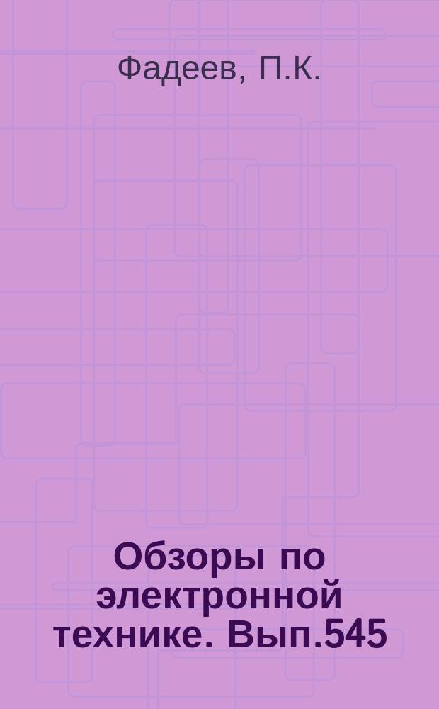 Обзоры по электронной технике. Вып.545 : Задачи и методы статистического прогнозирования
