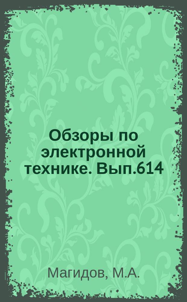 Обзоры по электронной технике. Вып.614 : Системный подход в проектировании автоматизированных систем управления