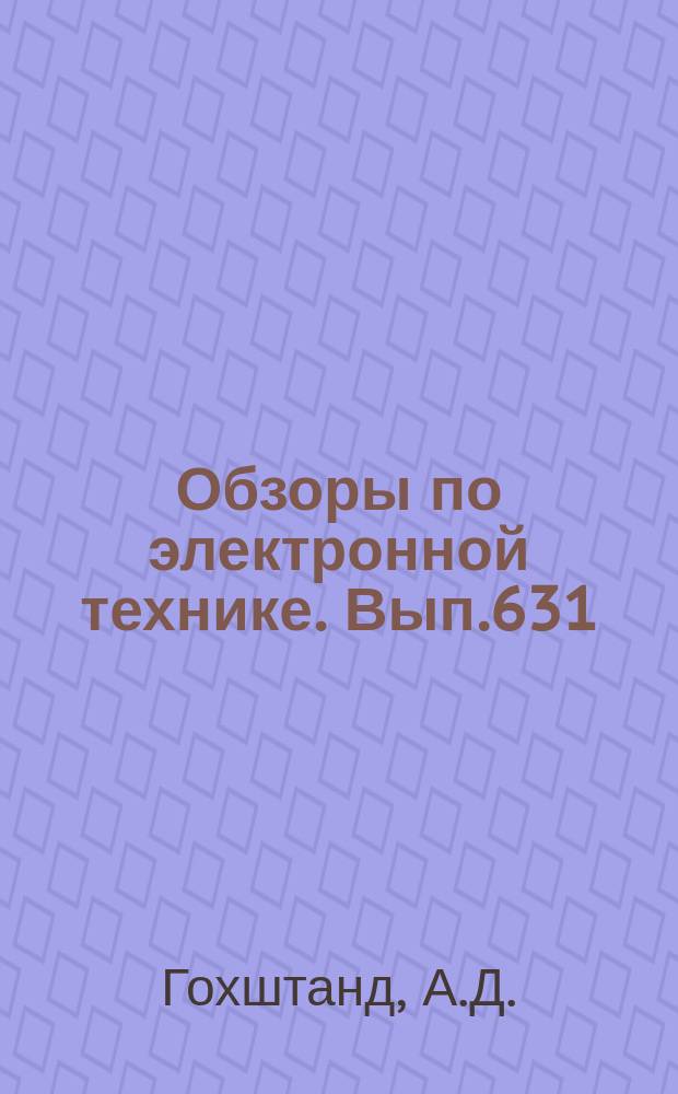 Обзоры по электронной технике. Вып.631 : Методы оценки и экономического стимулирования напряженности плановых заданий