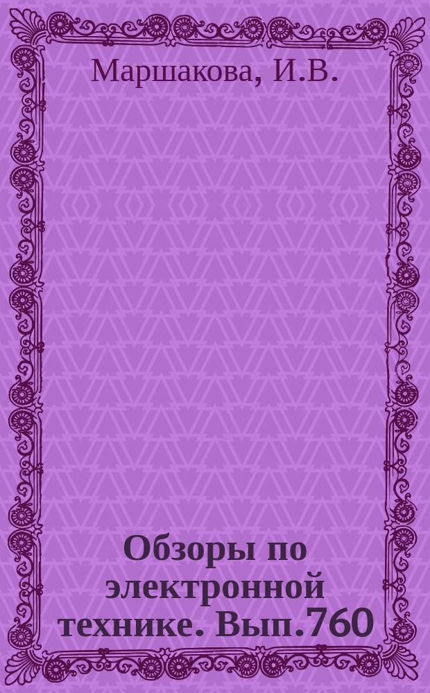 Обзоры по электронной технике. Вып.760 : Сети цитирования: информационные модели системы научных публикаций