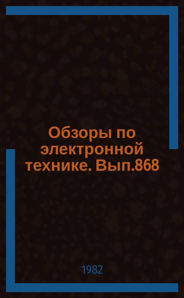 Обзоры по электронной технике. Вып.868 : Читальные и читально-копировальные аппараты