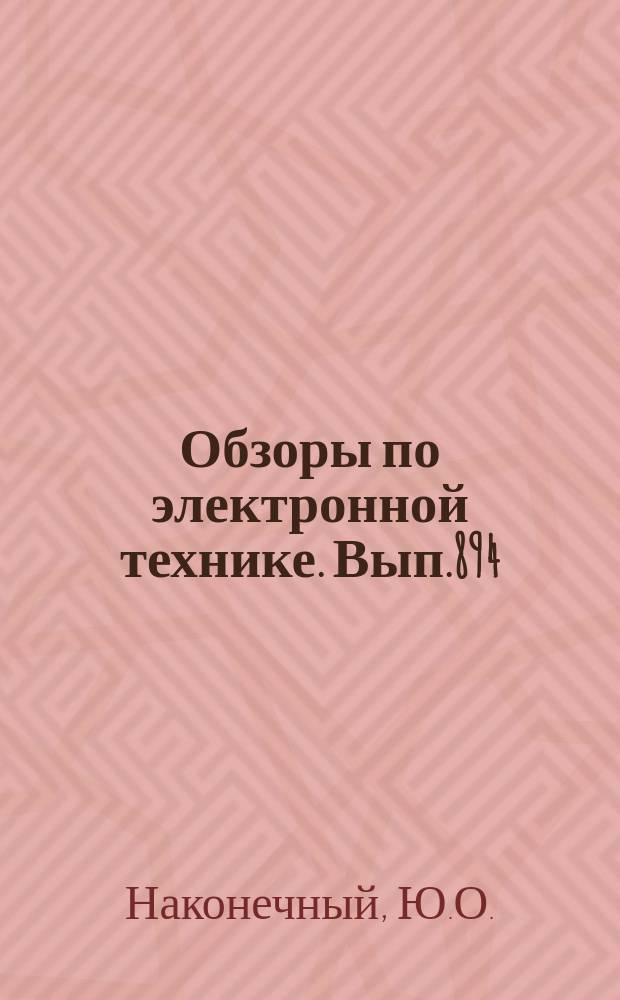 Обзоры по электронной технике. Вып.894 : Современные технические средства научно-технической пропаганды и тенденции их развития