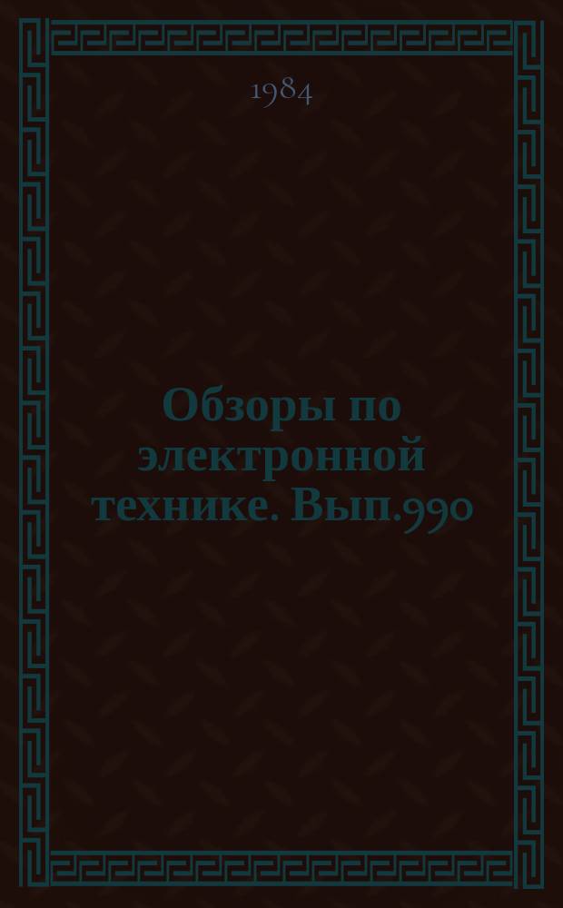 Обзоры по электронной технике. Вып.990 : Функционально-стоймостный анализ теория и практика