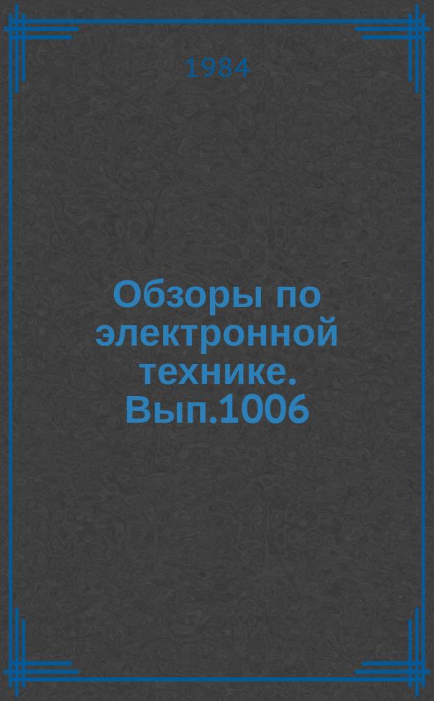 Обзоры по электронной технике. Вып.1006 : Проблемы и перспективы создания нейроподобных устройств обработки информации