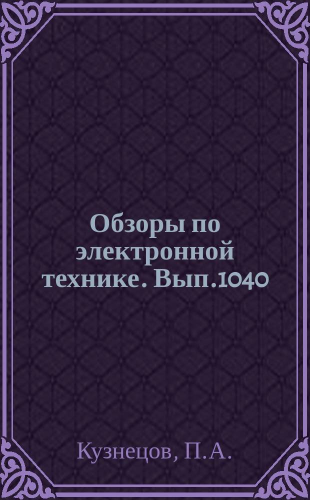 Обзоры по электронной технике. Вып.1040 : Аналитико-экспериментальное исследование системы "оператор - дисплей"