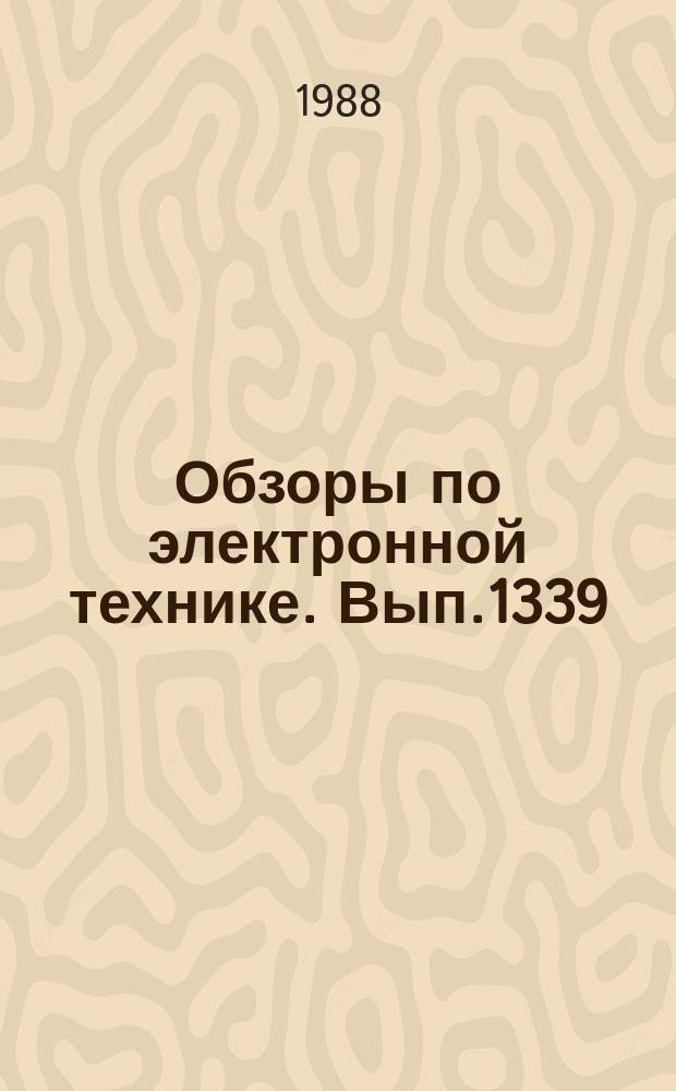 Обзоры по электронной технике. Вып.1339 : Электронная промышленность США в цифрах