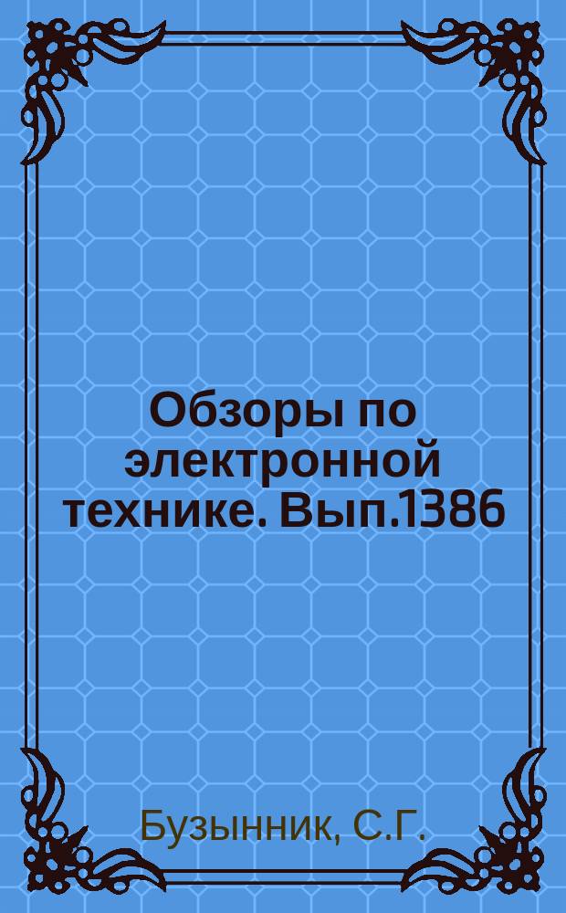 Обзоры по электронной технике. Вып.1386 : Прогнозирование технико-экономических показателей предприятий приборостроительных отраслей