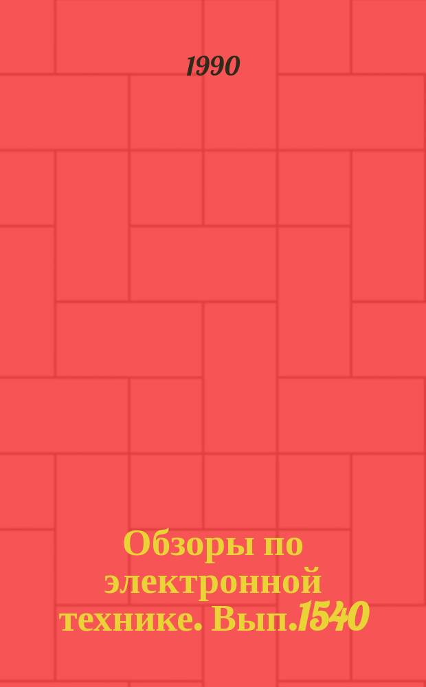 Обзоры по электронной технике. Вып.1540 : Системы поддержки принятия решений