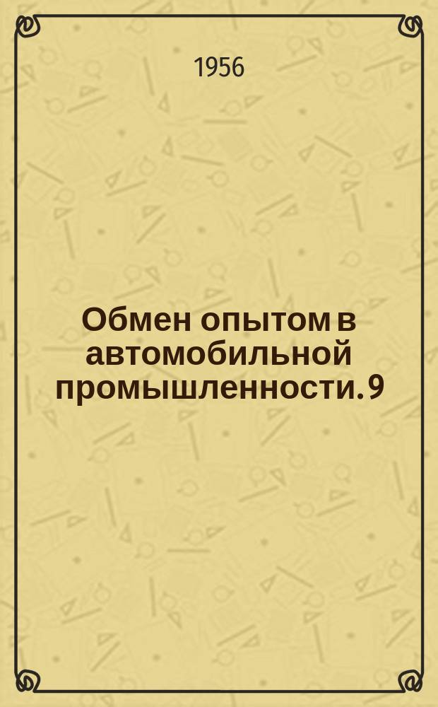 Обмен опытом в автомобильной промышленности. 9(16) : Модернизация оборудования на шарикоподшипниковых заводах