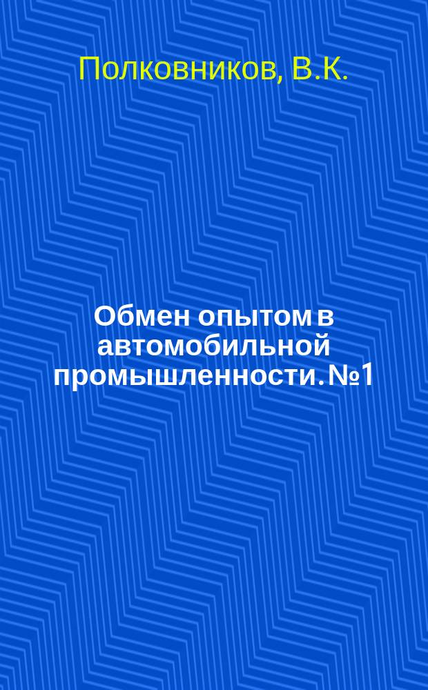 Обмен опытом в автомобильной промышленности. №1 : Применение песчано-бакелизированных оболочковых форм и стержней для мелкого литья
