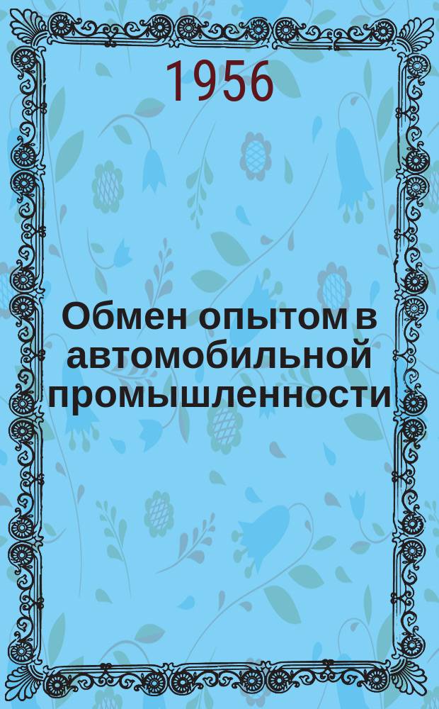 Обмен опытом в автомобильной промышленности : Техлисток. №1 : Полуавтомат для вставления заклепок в змеевиковые полусепараторы