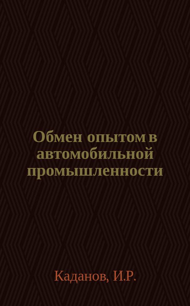 Обмен опытом в автомобильной промышленности : Техлисток. №4 : Пробковая резина как материал для уплотнений