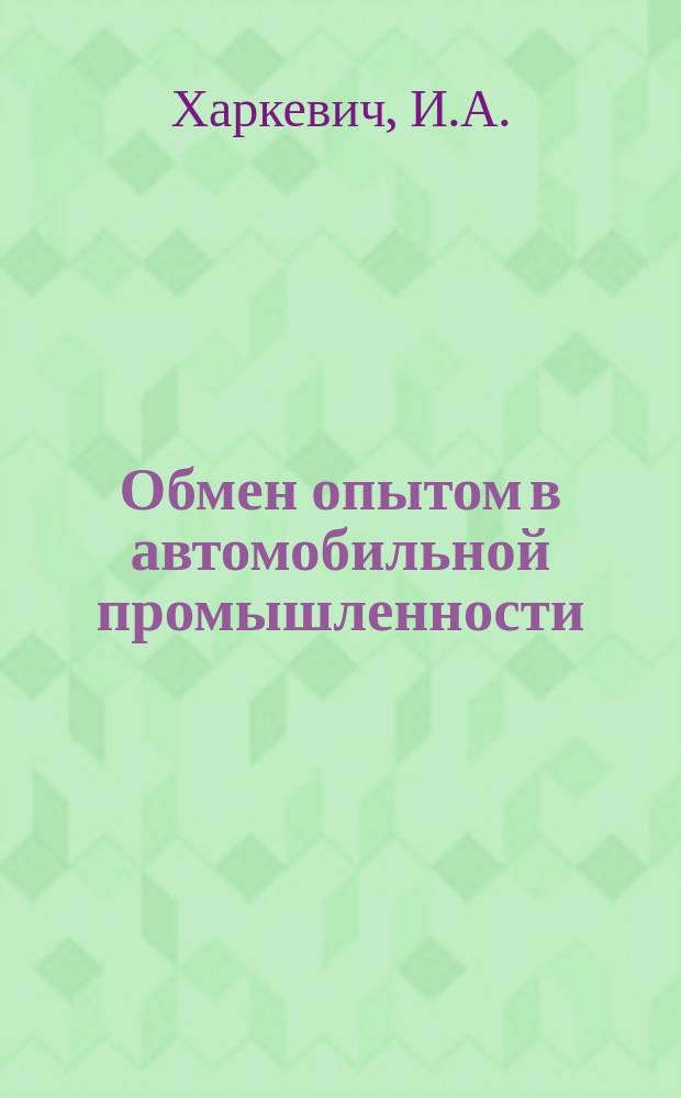 Обмен опытом в автомобильной промышленности : Техлисток. №21 : Повышение производительности труда в котельной завода "Красная Этна" путем внедрения комплексной механизации трудоемких процессов