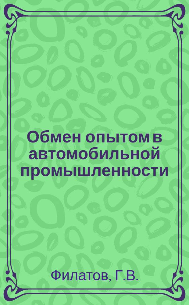 Обмен опытом в автомобильной промышленности : Техлисток. №26 : Сборно-разборные станочные приспособления для серийного производства