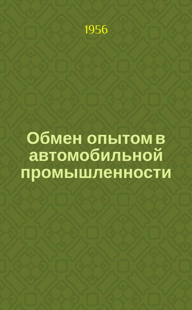 Обмен опытом в автомобильной промышленности : Техлисток. №30 : Гидравлический домкрат для подъема вагонов при ремонте