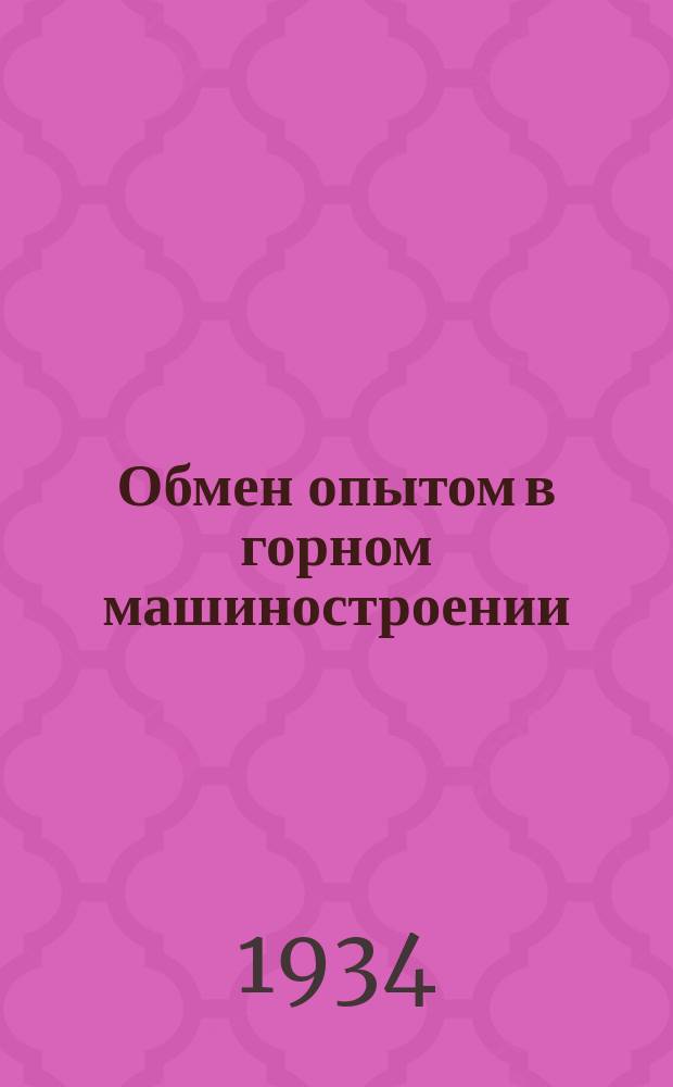 Обмен опытом в горном машиностроении : Сборник материалов