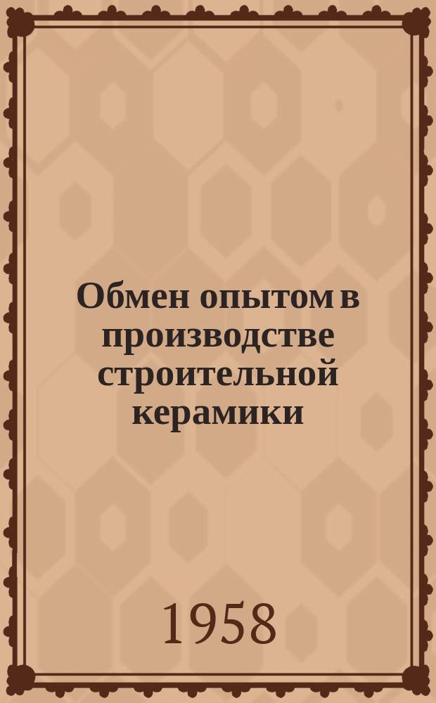 Обмен опытом в производстве строительной керамики : Техн. информация