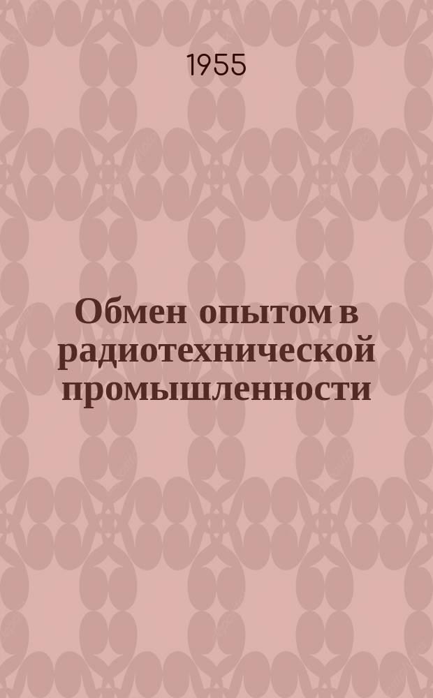 Обмен опытом в радиотехнической промышленности