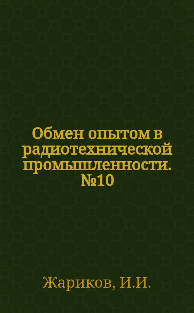 Обмен опытом в радиотехнической промышленности. №10 : (Станок для одновременной намотки нескольких катушек)
