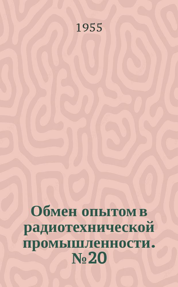 Обмен опытом в радиотехнической промышленности. №20 : (Термообработка трансформаторных пластин из пермаллов в высокочастотной печи)