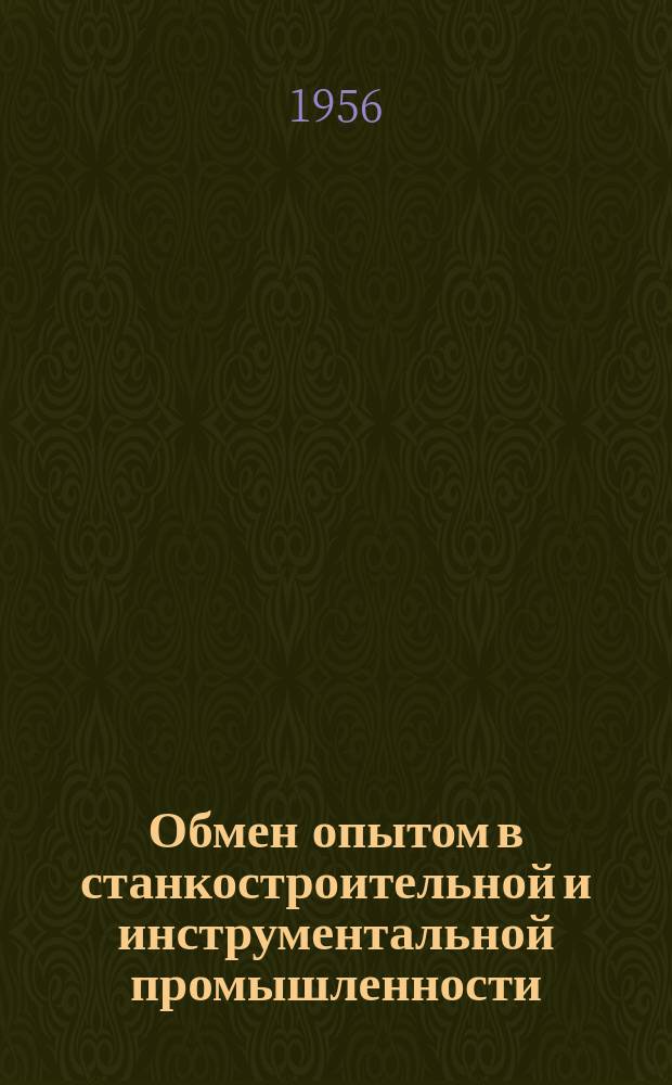 Обмен опытом в станкостроительной и инструментальной промышленности