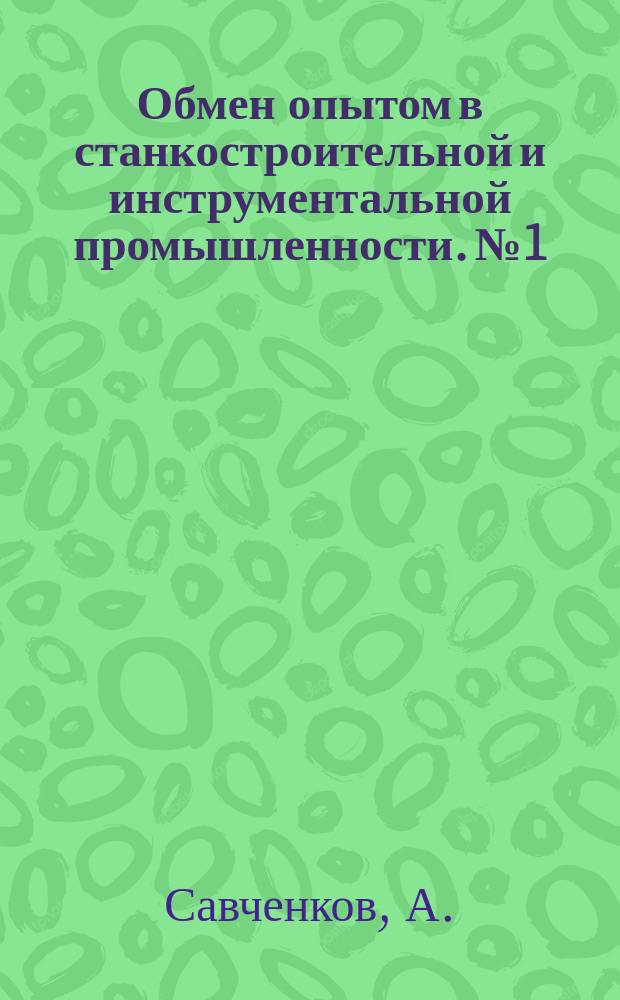 Обмен опытом в станкостроительной и инструментальной промышленности. №1 : (Приспособление для непрерывного фрезерования деталей на вертикальнофрезерном станке)