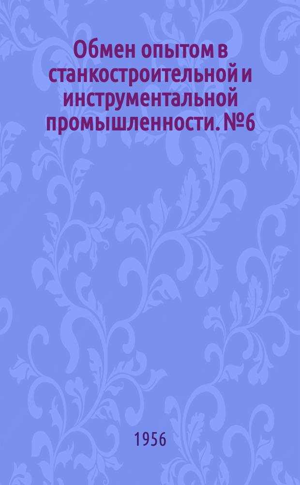 Обмен опытом в станкостроительной и инструментальной промышленности. №6 : Переносный электростенд для испытания станков