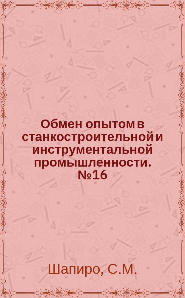 Обмен опытом в станкостроительной и инструментальной промышленности. №16 : Усовершенствование поворотное приспособление с ценой деления 1&deg;