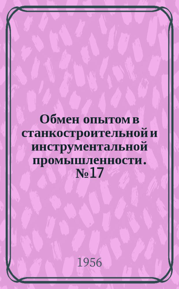 Обмен опытом в станкостроительной и инструментальной промышленности. №17 : Индуктивный метод линейных измерений