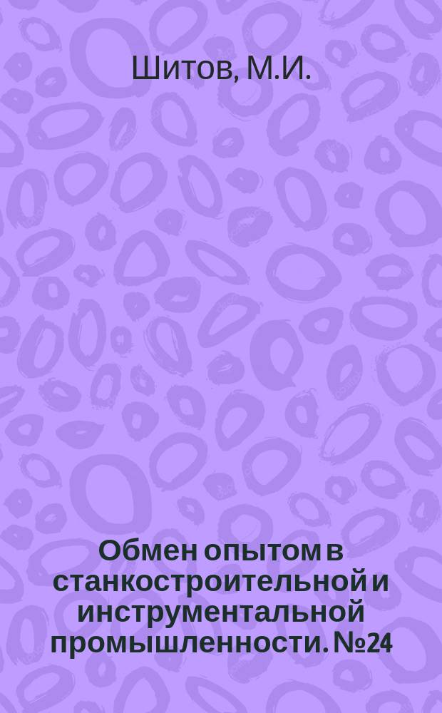 Обмен опытом в станкостроительной и инструментальной промышленности. №24 : Применение перхлорвиниловой шпатлевки ПХВШ-23 при окраске металлорежущих станков