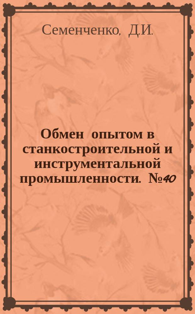 Обмен опытом в станкостроительной и инструментальной промышленности. №40 : Новый метод затылования червячных фрез