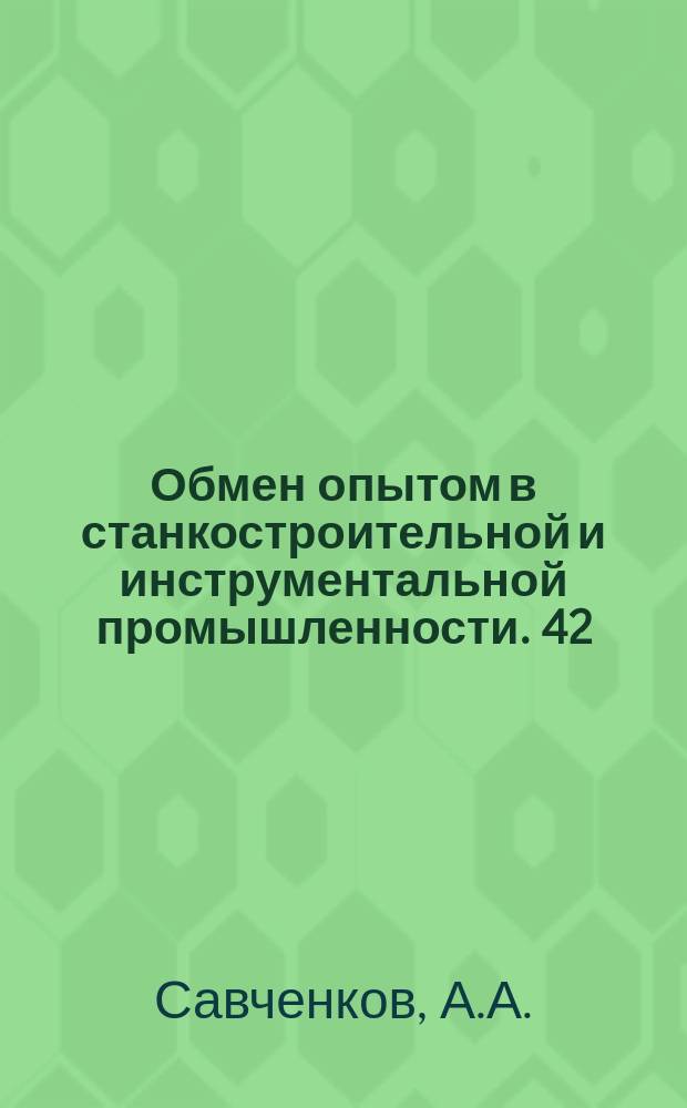 Обмен опытом в станкостроительной и инструментальной промышленности. 42 : Приспособление для фрезерования клина