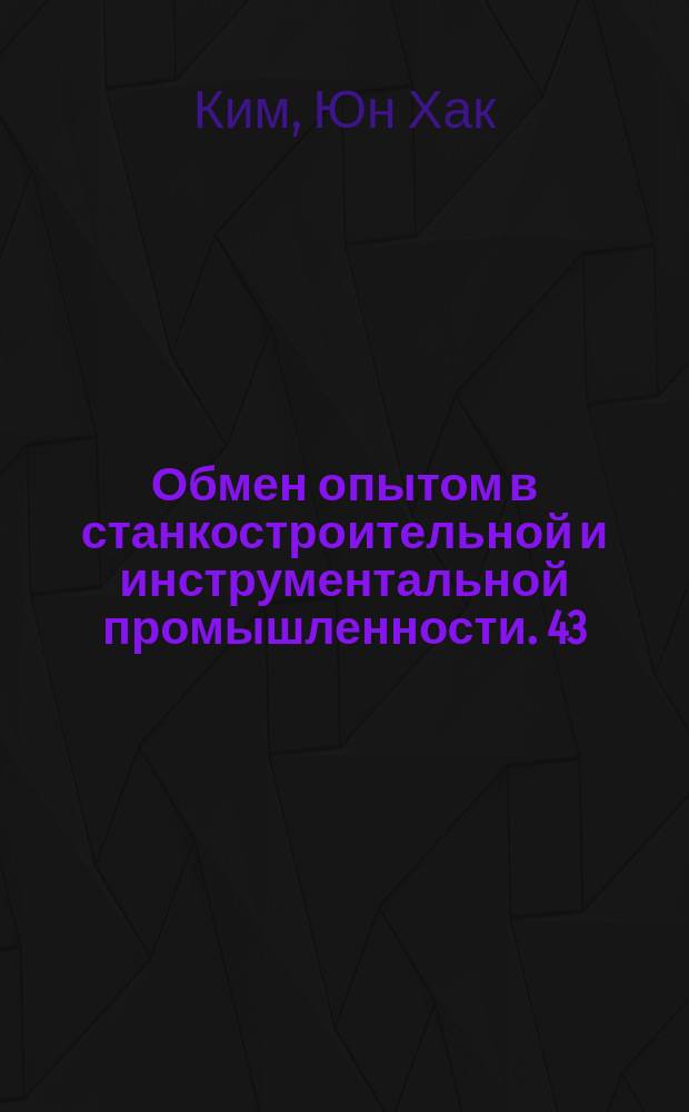 Обмен опытом в станкостроительной и инструментальной промышленности. 43 : Газовая цементация