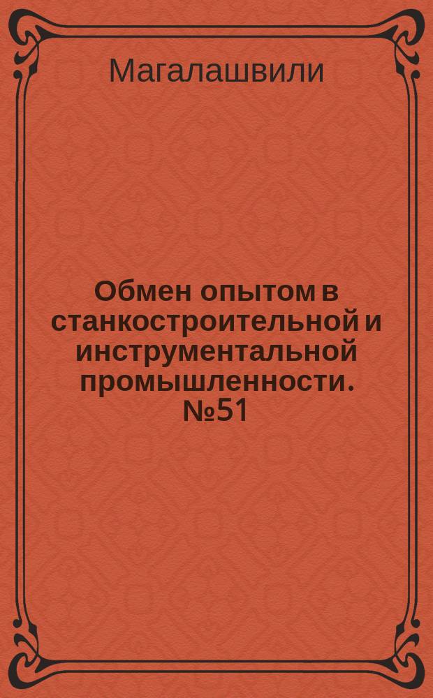 Обмен опытом в станкостроительной и инструментальной промышленности. №51 : Приспособление для заточки ножей