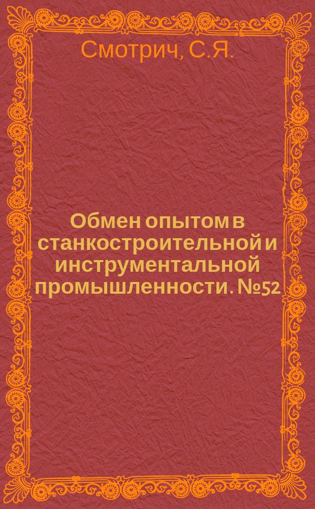 Обмен опытом в станкостроительной и инструментальной промышленности. №52 : Приборы для проверки направляющих плоскостей при ремонте станков