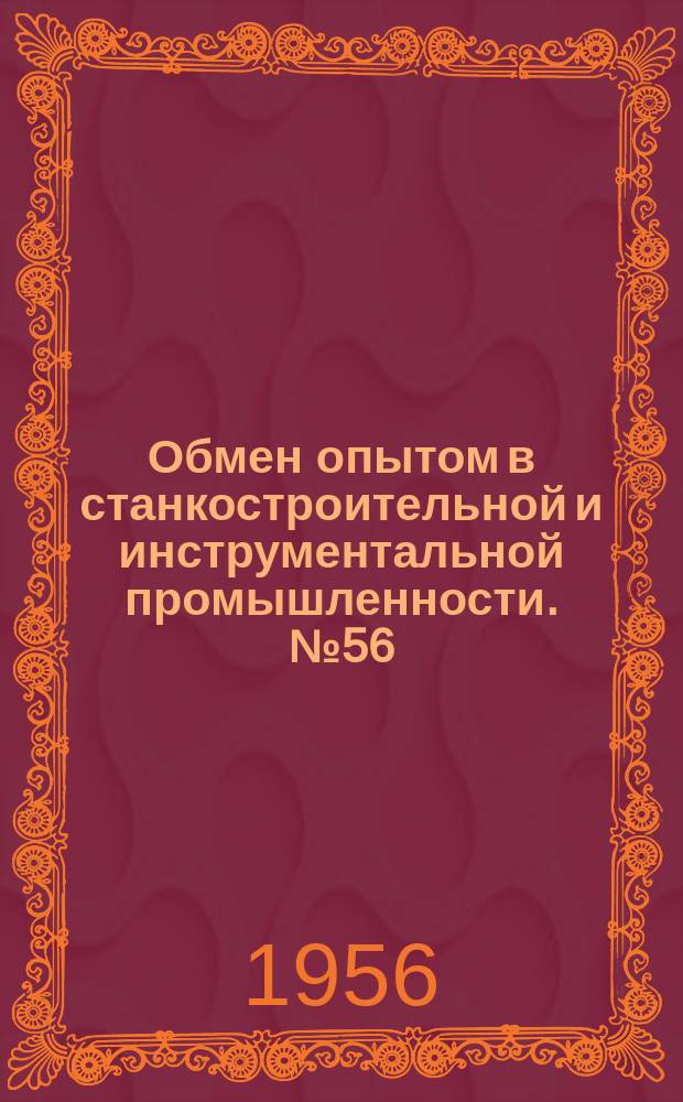 Обмен опытом в станкостроительной и инструментальной промышленности. №56 : Универсальное приспособление к зубофрезерным станкам для крепления сменных оправок