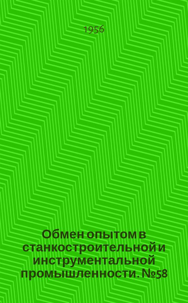 Обмен опытом в станкостроительной и инструментальной промышленности. №58 : Многоместное поворотное делительное приспособление для строгания деталей