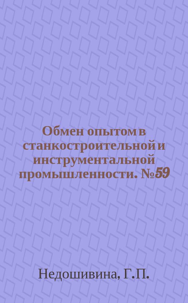 Обмен опытом в станкостроительной и инструментальной промышленности. №59 : Оригинальные калибры для конических отверстий