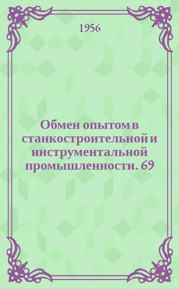Обмен опытом в станкостроительной и инструментальной промышленности. 69 : Универсальное приспособление для расточки соединительных угольников